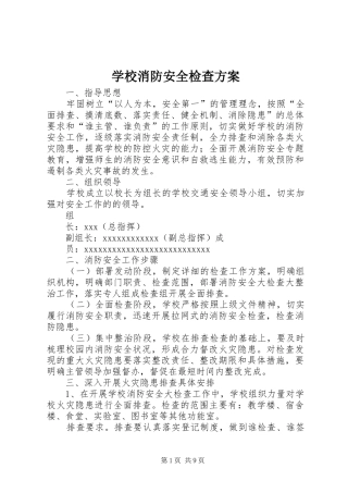 学校消防安全检查方案