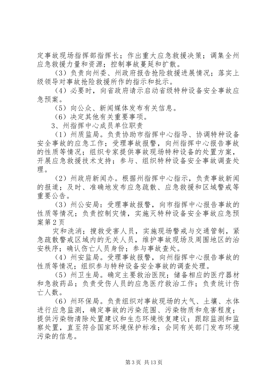 特种设备安全事故应急预案_第3页