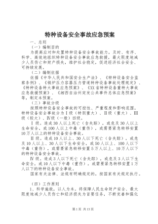 特种设备安全事故应急预案