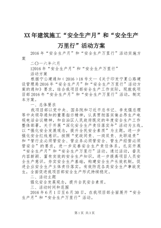 XX年建筑施工“安全生产月”和“安全生产万里行”活动实施方案 