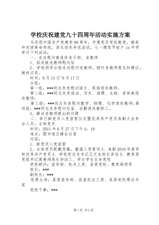 学校庆祝建党九十四周年活动实施方案