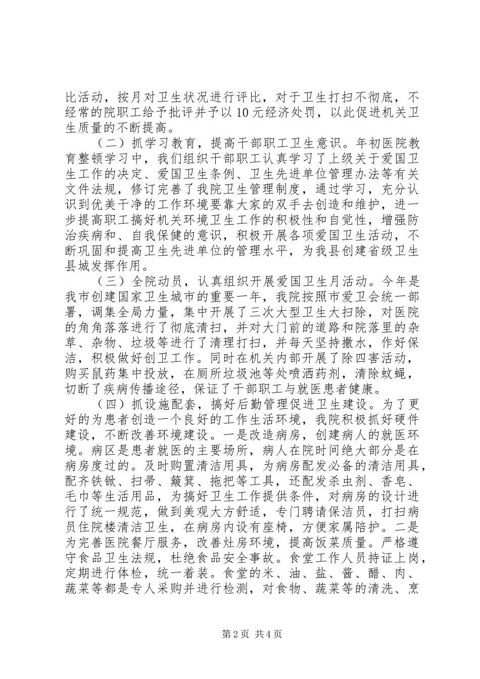 创建省级卫生先进单位自查报告 _第2页