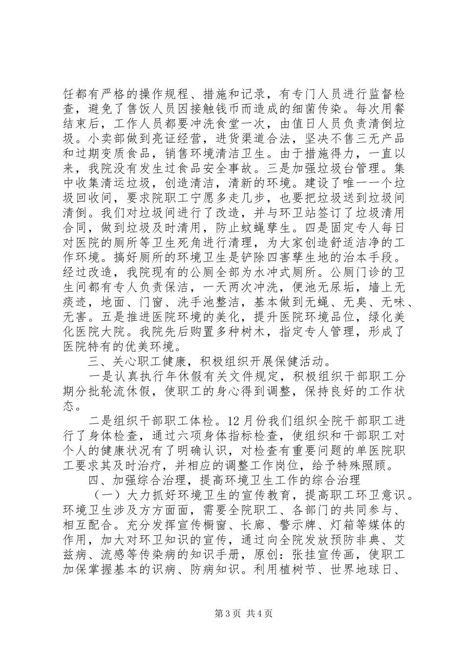 创建省级卫生先进单位自查报告 _第3页