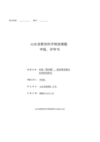 (完整版)省课题立项申请书