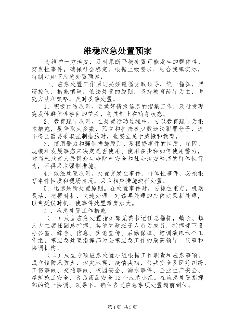 维稳应急预案 _第1页