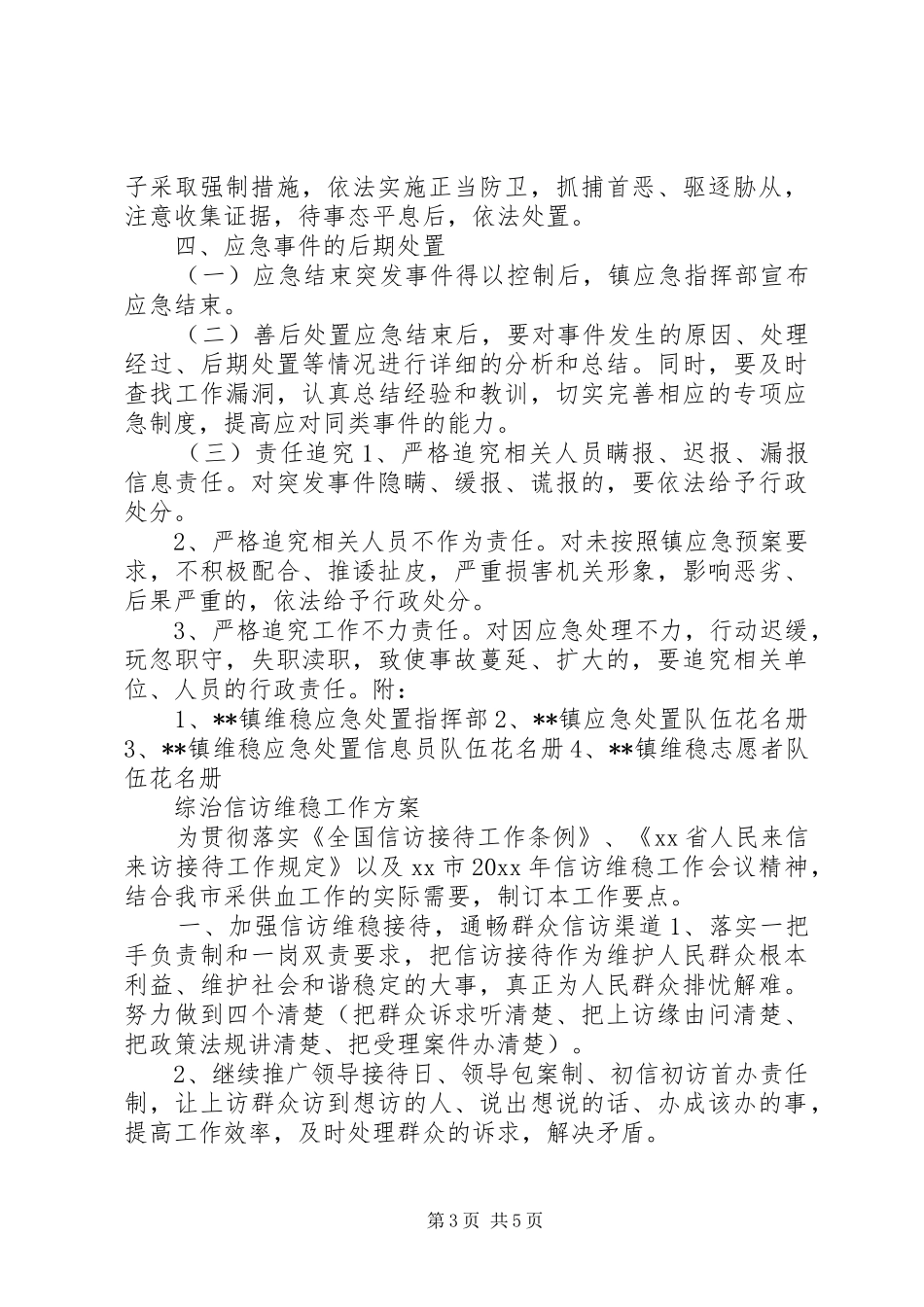 维稳应急预案 _第3页