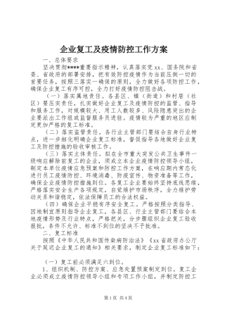 企业复工及疫情防控工作方案