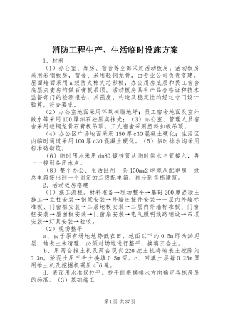 消防工程生产、生活临时设施方案