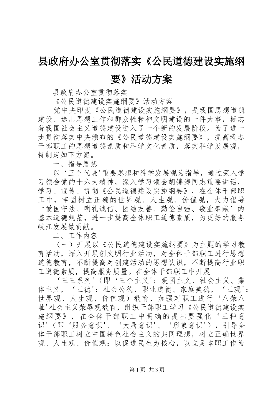 县政府办公室贯彻落实《公民道德建设实施纲要》活动方案 _第1页