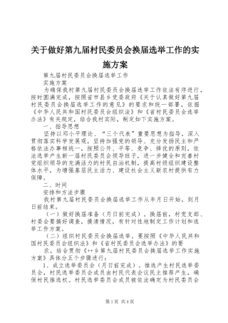 关于做好第九届村民委员会换届选举工作的方案 
