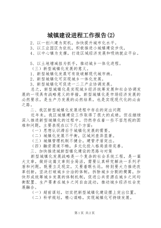 城镇建设进程工作报告