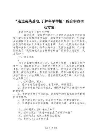 “走进蔬菜基地,了解科学种植”综合实践活动实施方案 