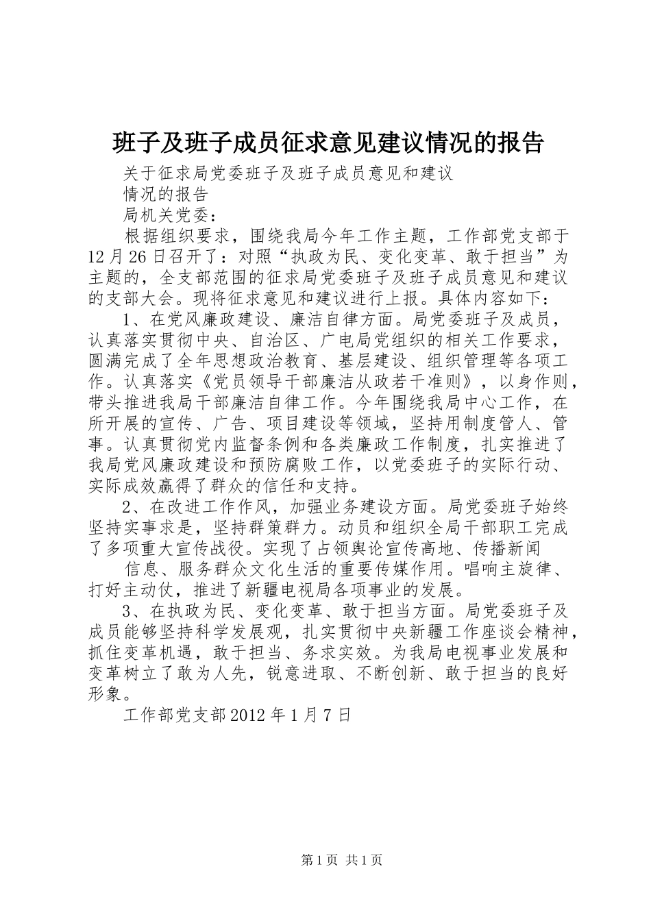 班子及班子成员征求意见建议情况的报告 _第1页