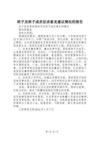 班子及班子成员征求意见建议情况的报告 