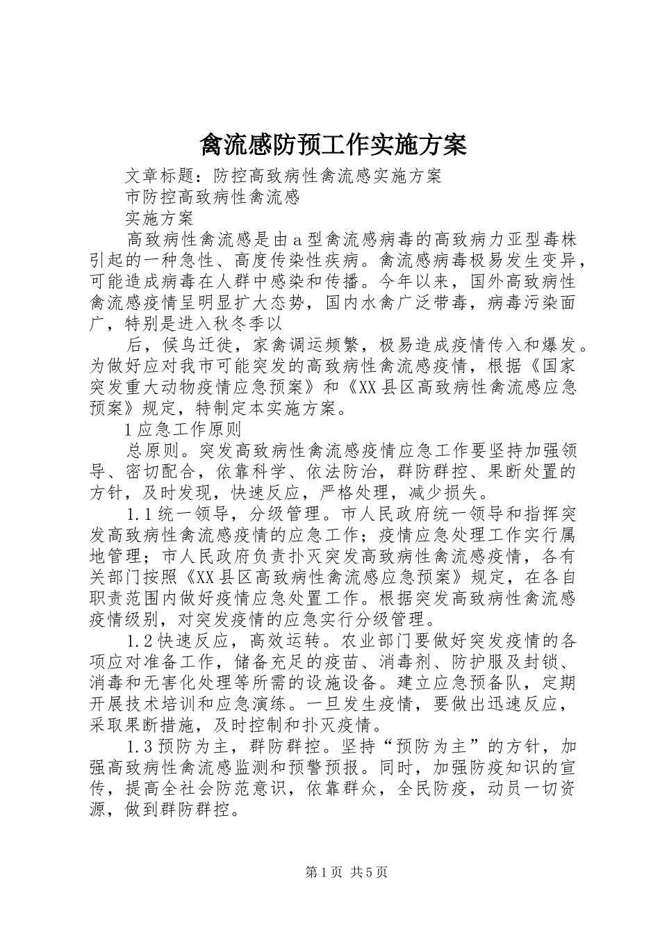 禽流感防预工作方案 _第1页