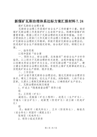 新煤矿瓦斯治理体系达标实施方案汇报材料7.24 