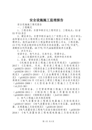 安全设施施工监理报告 