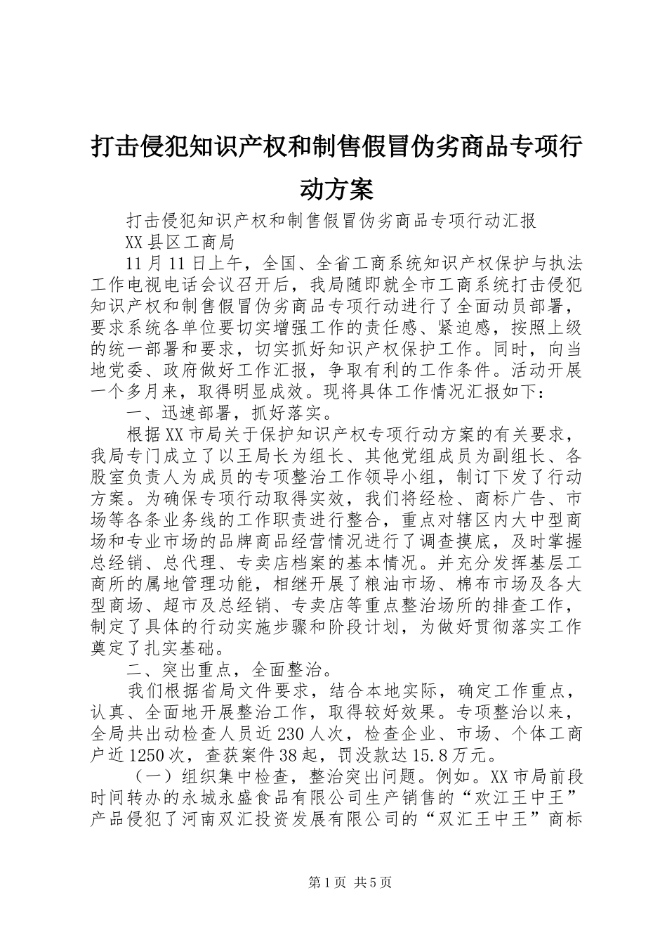 打击侵犯知识产权和制售假冒伪劣商品专项行动实施方案 _第1页