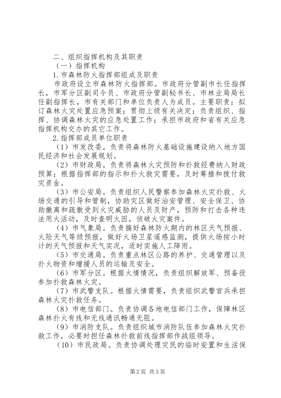 森林火灾应急预案 _第2页