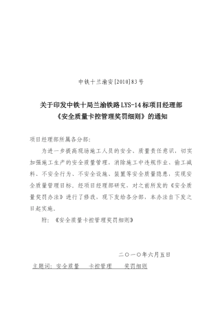 安全质量卡控管理奖罚细则