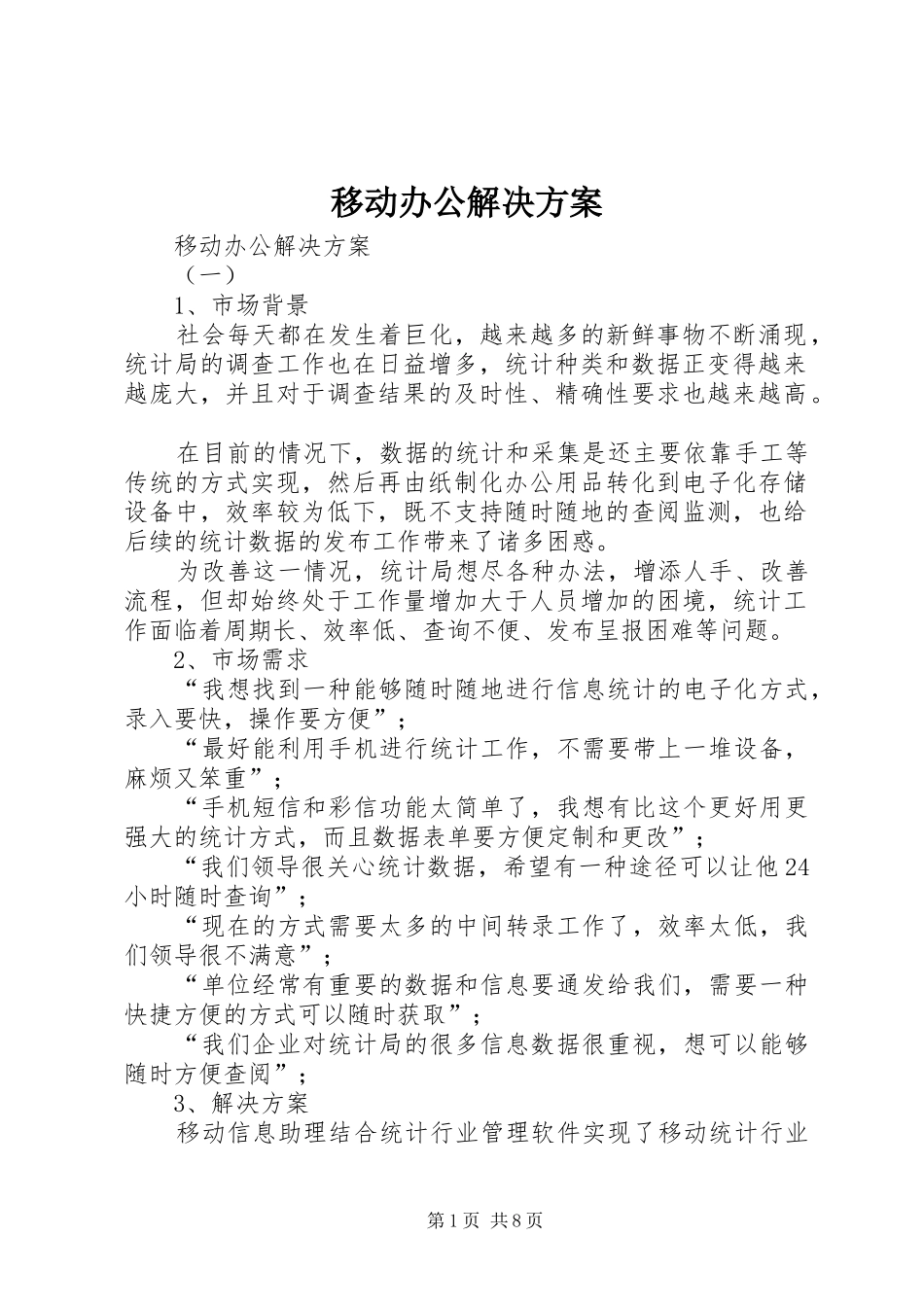 移动办公解决实施方案 _第1页