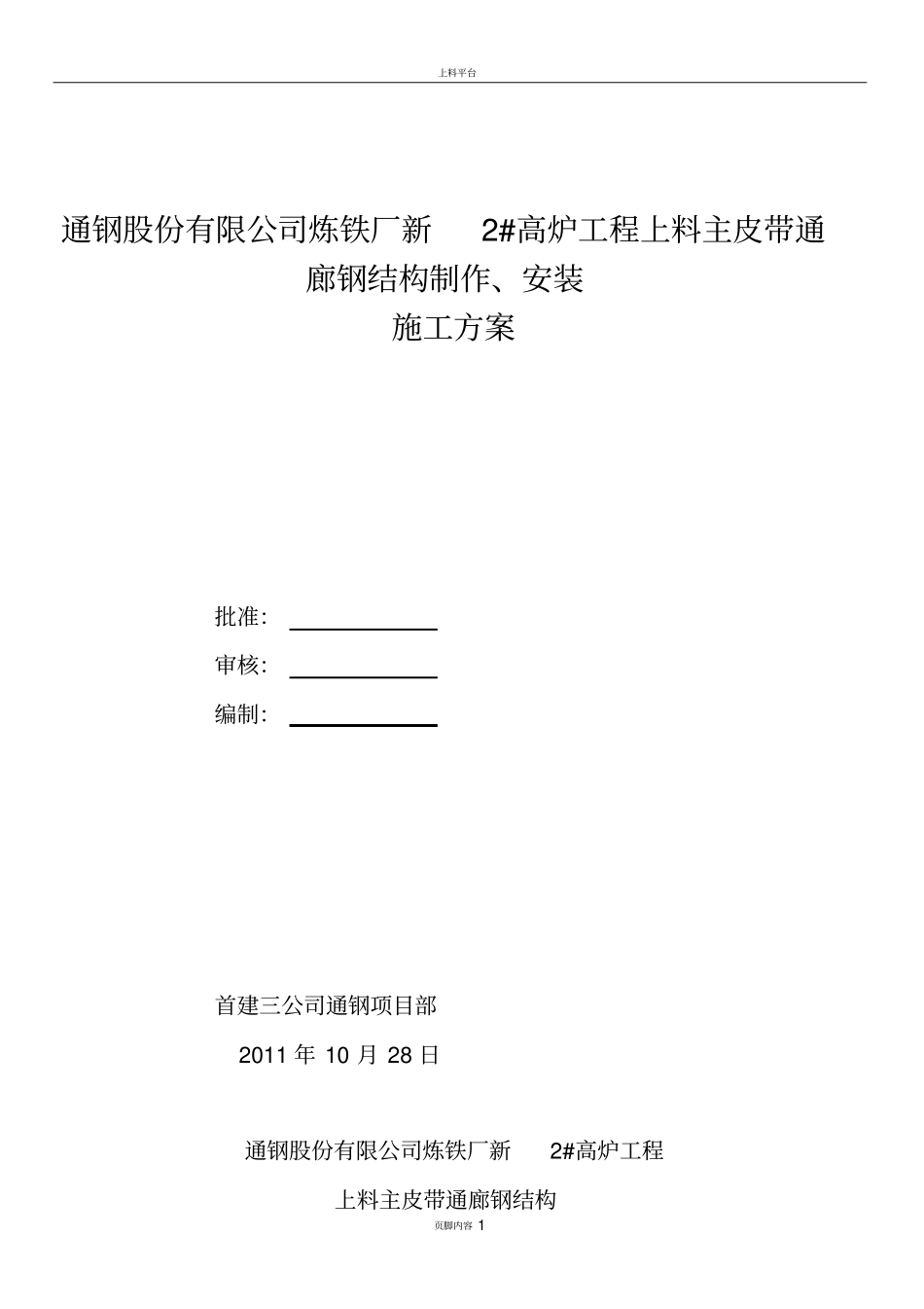 上料皮带通廊施工方案_第1页