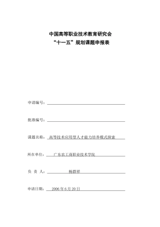 高等技术应用型人才能力培养模式探索