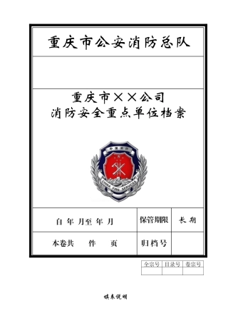 某公司消防安全重点单位档案