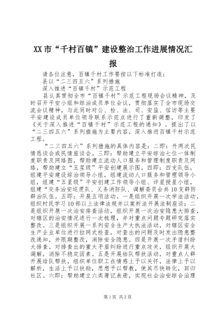 XX市“千村百镇”建设整治工作进展情况汇报 
