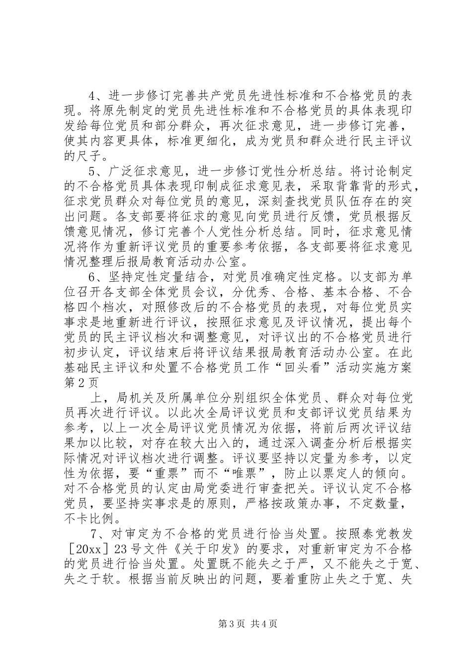民主评议和处置不合格党员工作“回头看”活动方案 _第3页
