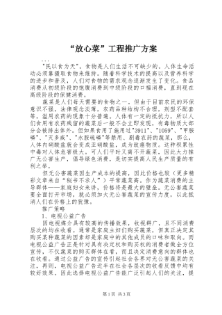 “放心菜”工程推广实施方案 