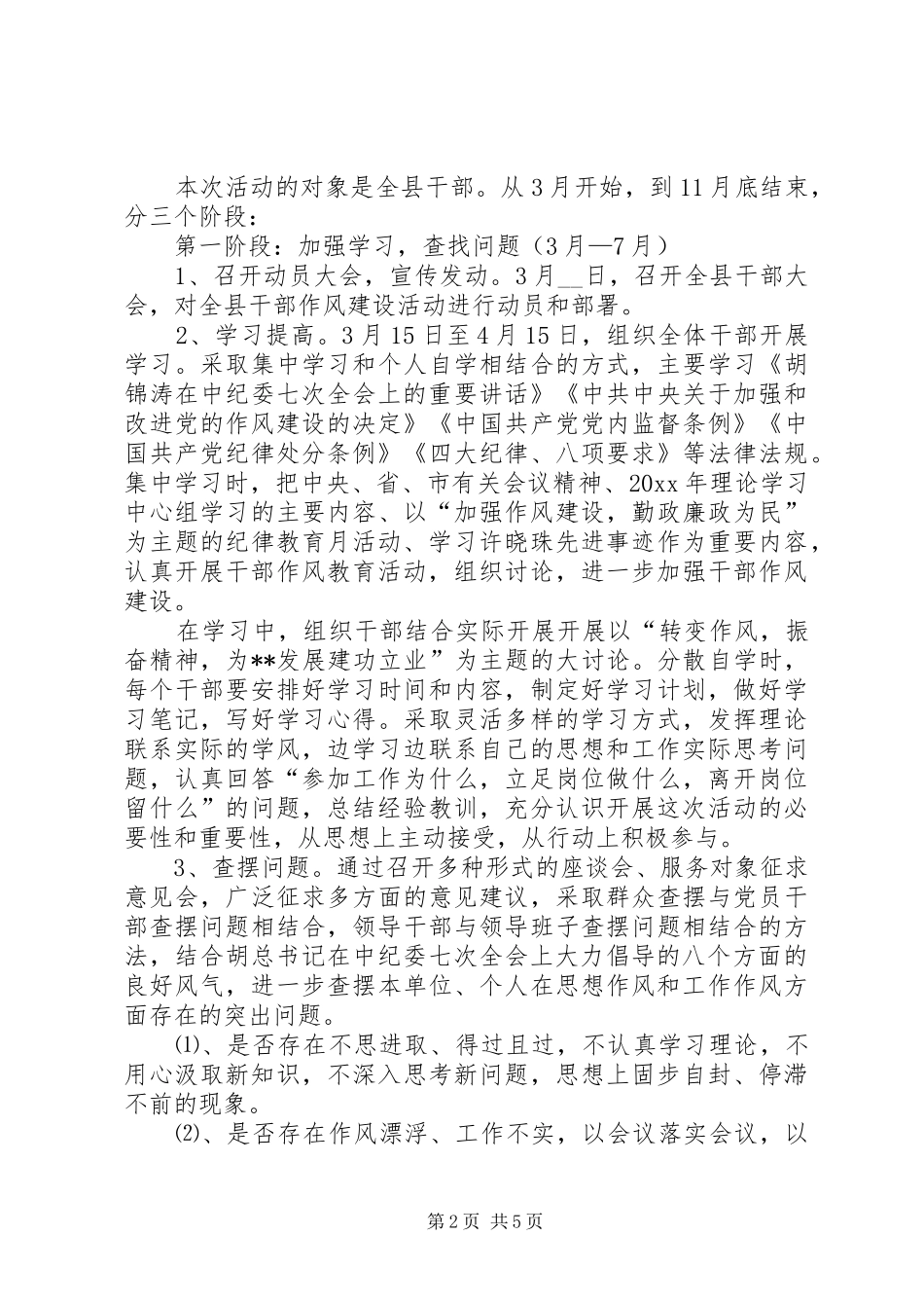 XX县开展“干部作风建设年”活动方案 _第2页