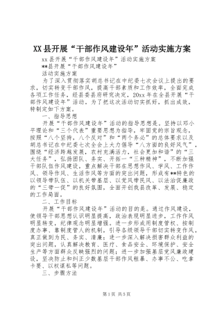 XX县开展“干部作风建设年”活动方案 