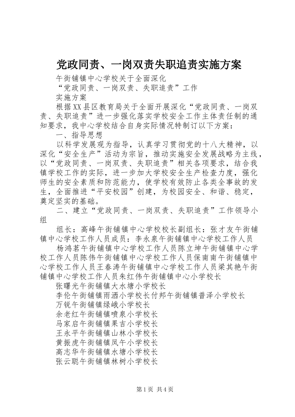 党政同责、一岗双责失职追责方案 _第1页