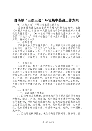 舒茶镇“三线三边”环境集中整治工作实施方案 