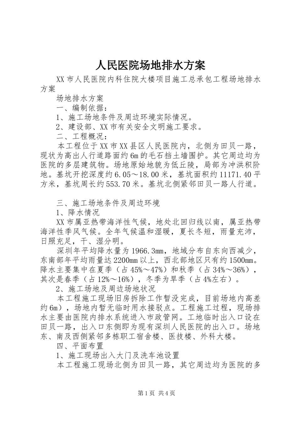 人民医院场地排水方案_第1页