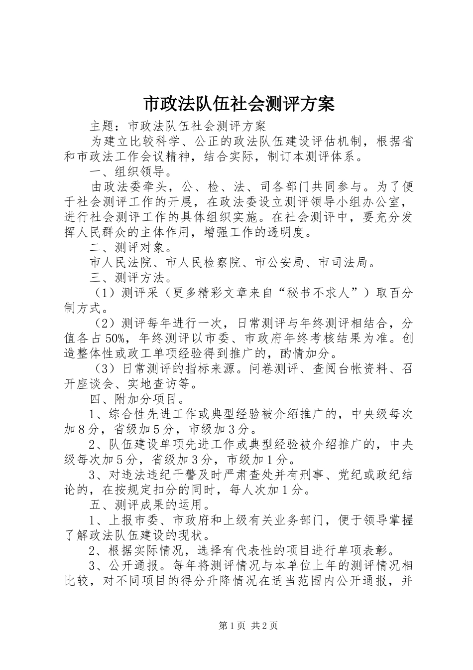 市政法队伍社会测评实施方案 _第1页