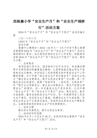 西杨寨小学“安全生产月”和“安全生产埇桥行”活动实施方案 