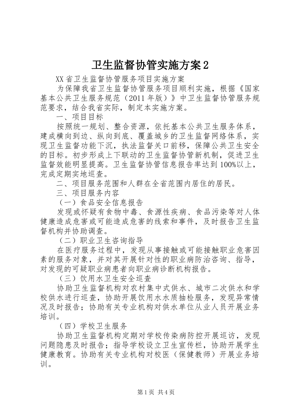 卫生监督协管方案2 (5)_第1页