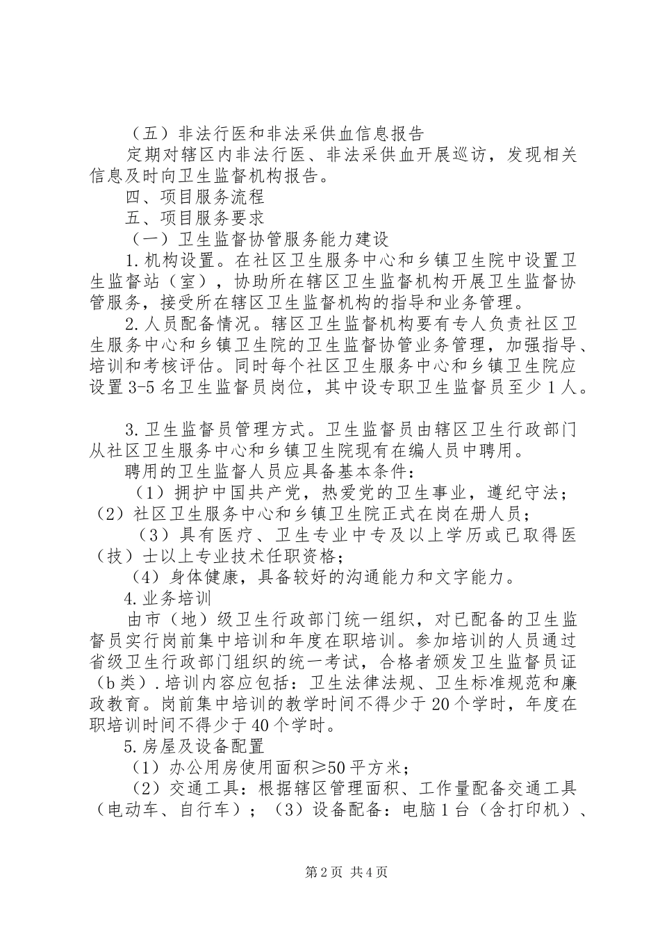 卫生监督协管方案2 (5)_第2页