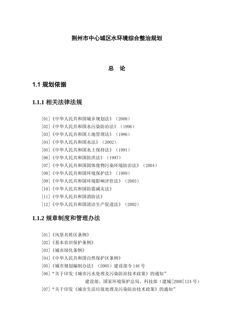 荆州市中心城区水环境综合整治规划_第1页