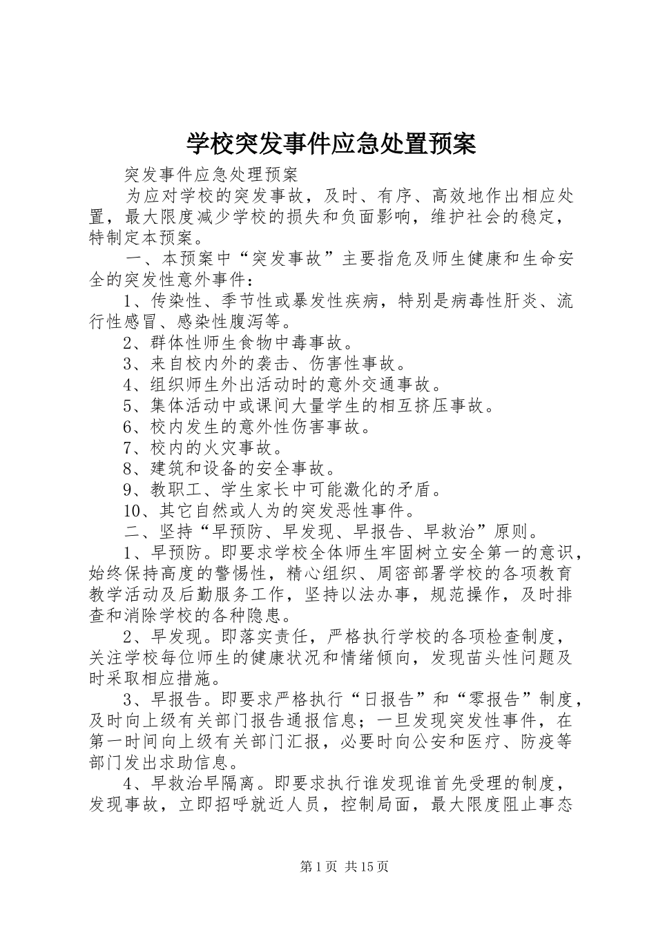 学校突发事件应急处置预案_第1页