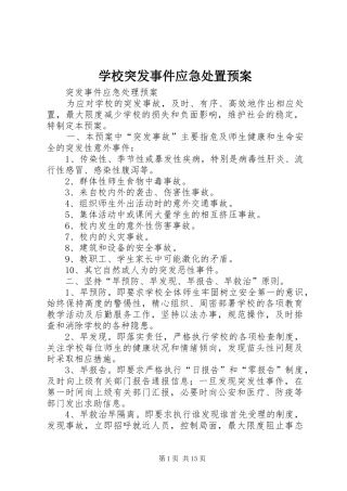 学校突发事件应急处置预案