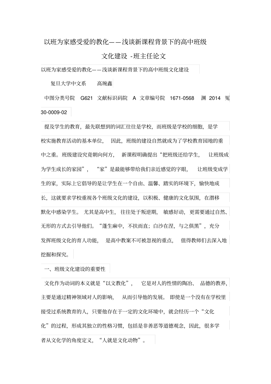 以班为家感受爱的教化——浅谈新学习课程背景下的高中班级文化建设_第1页