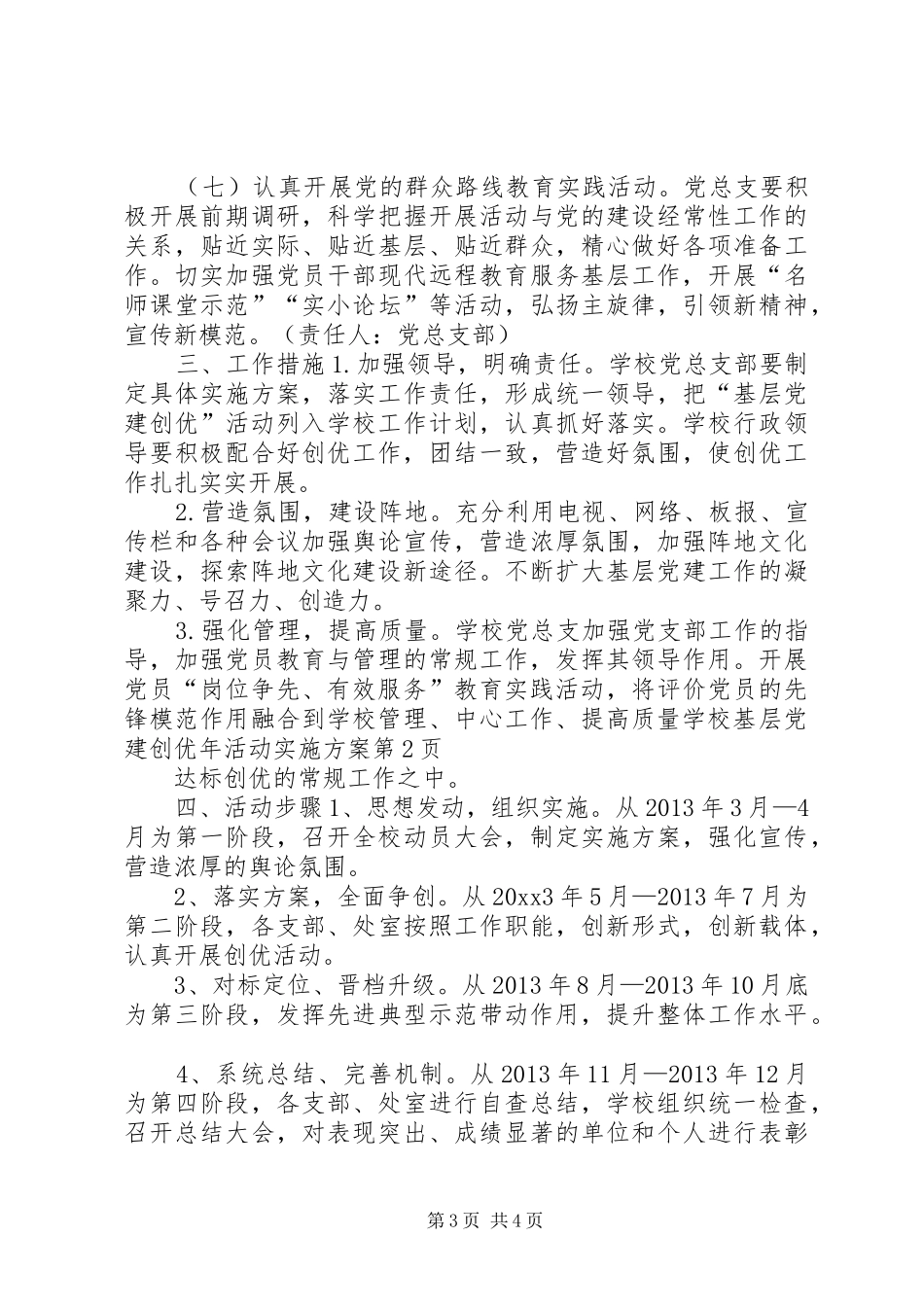 学校基层党建创优年活动方案 _第3页