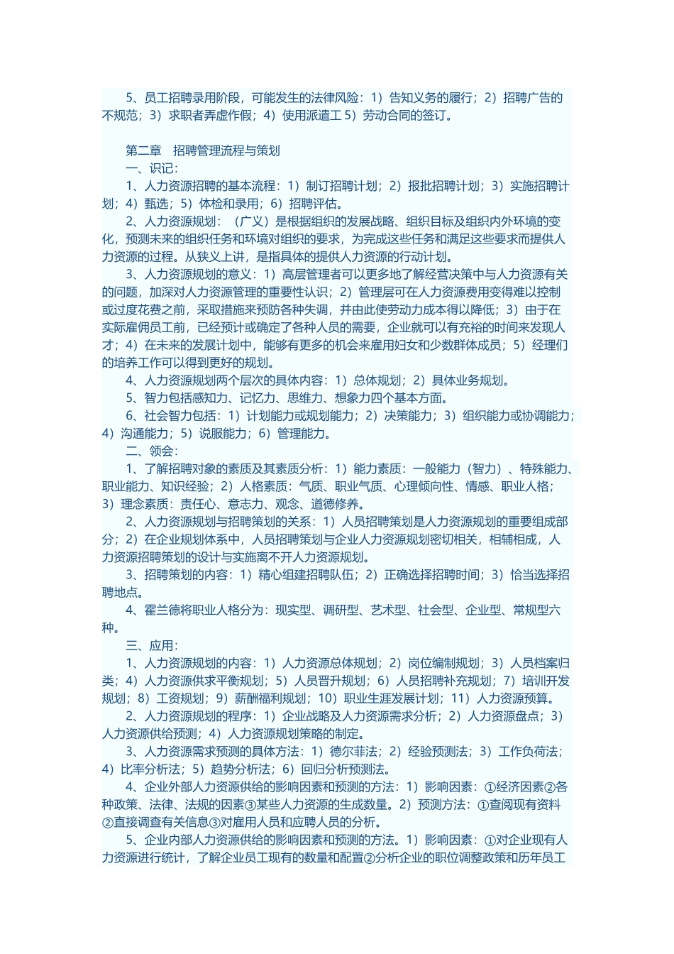XXXX自考本科招聘管理知识汇总_第2页