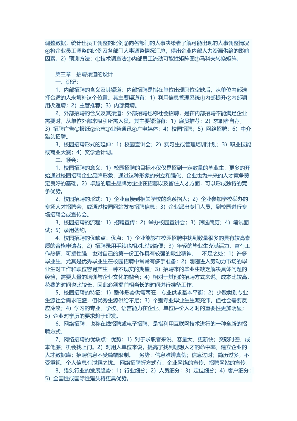 XXXX自考本科招聘管理知识汇总_第3页