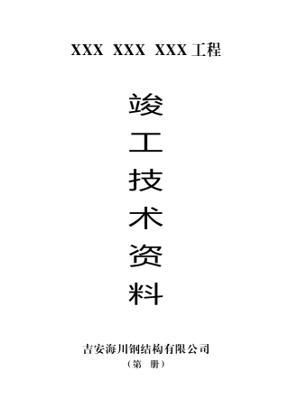 钢结构竣工资料