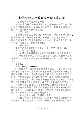 小学XX年安全教育周活动方案 