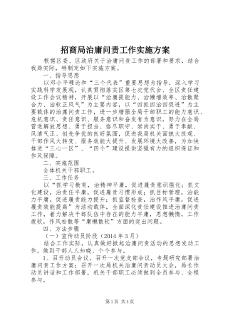 招商局治庸问责工作实施方案